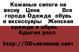 Кожаные сапоги на весну › Цена ­ 1 350 - Все города Одежда, обувь и аксессуары » Женская одежда и обувь   . Адыгея респ.